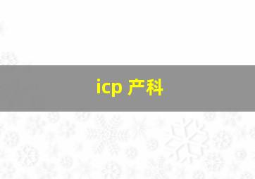 icp 产科